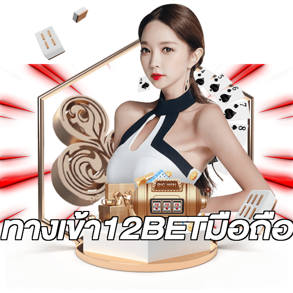 ทางเข้า12BETมือถือ