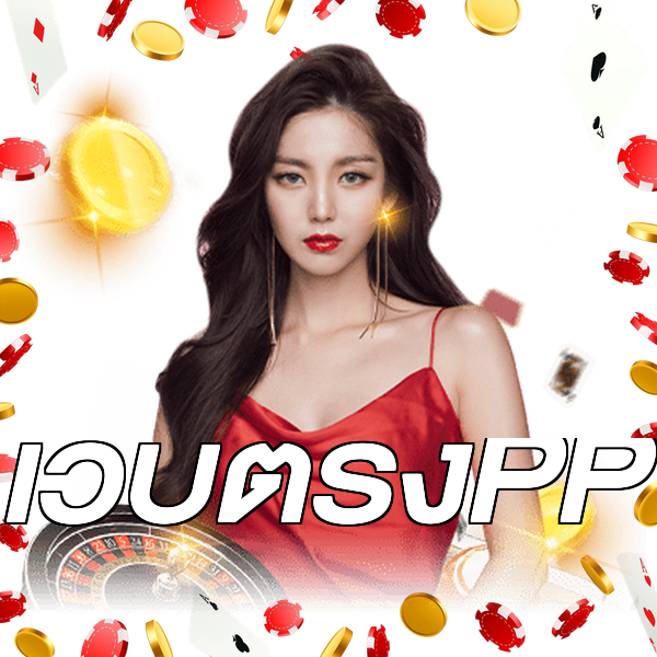 เว็บตรงPP