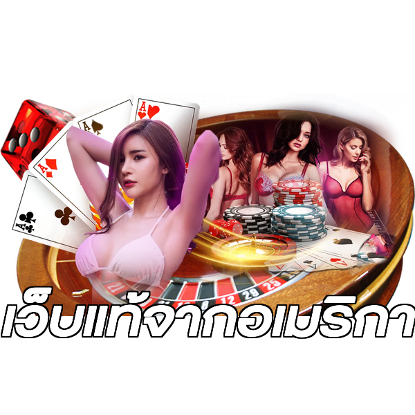 เว็บแท้จากอเมริกา