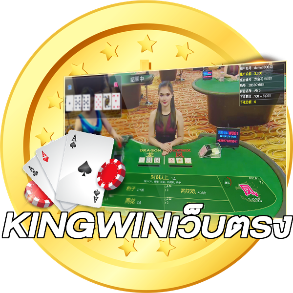 KINGWINเว็บตรง