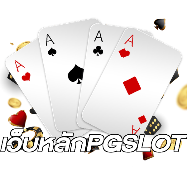 เว็บหลักPGSLOT