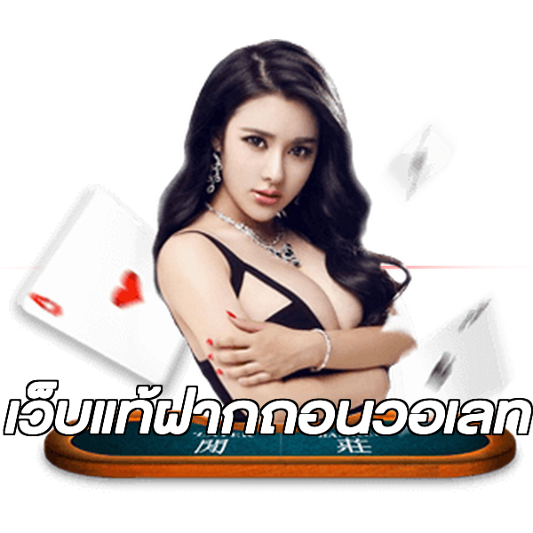 เว็บแท้ฝากถอนวอเลท