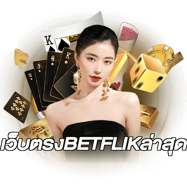 เว็บตรงBETFLIKล่าสุด