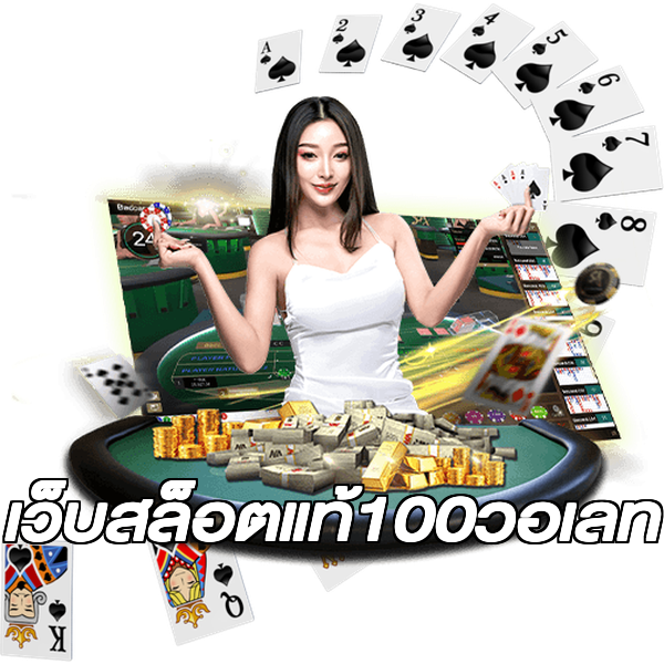 เว็บสล็อตแท้100วอเลท