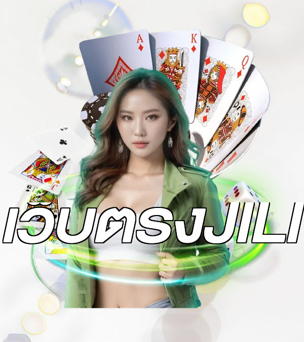 เว็บตรงJILI