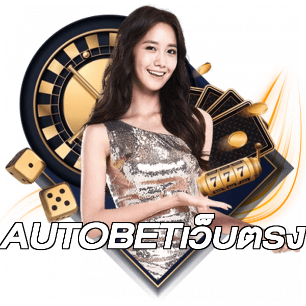 AUTOBETเว็บตรง