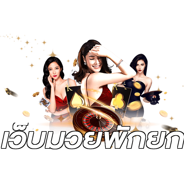 เว็บมวยพักยก