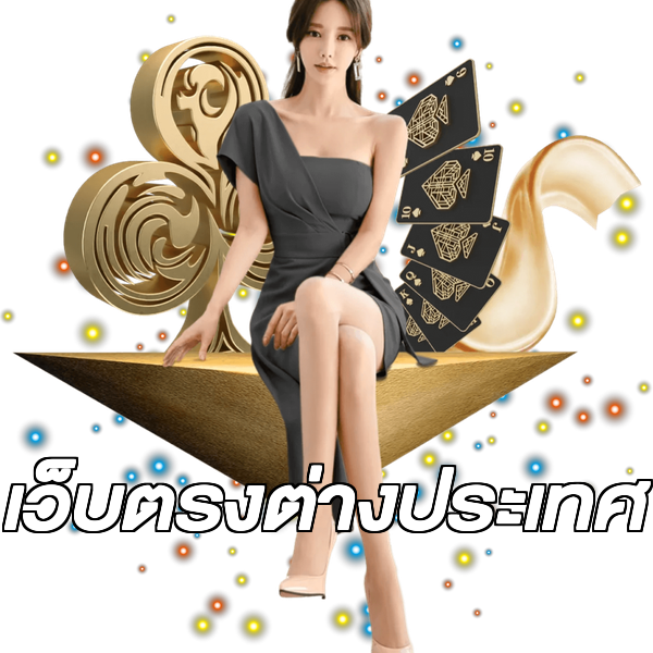 เว็บตรงต่างประเทศ