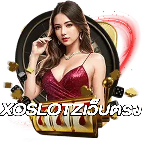 XOSLOTZเว็บตรง