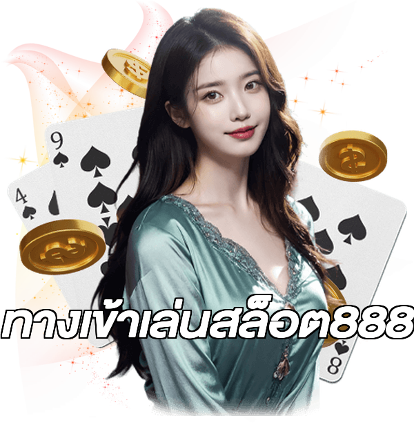 ทางเข้าเล่นสล็อต888