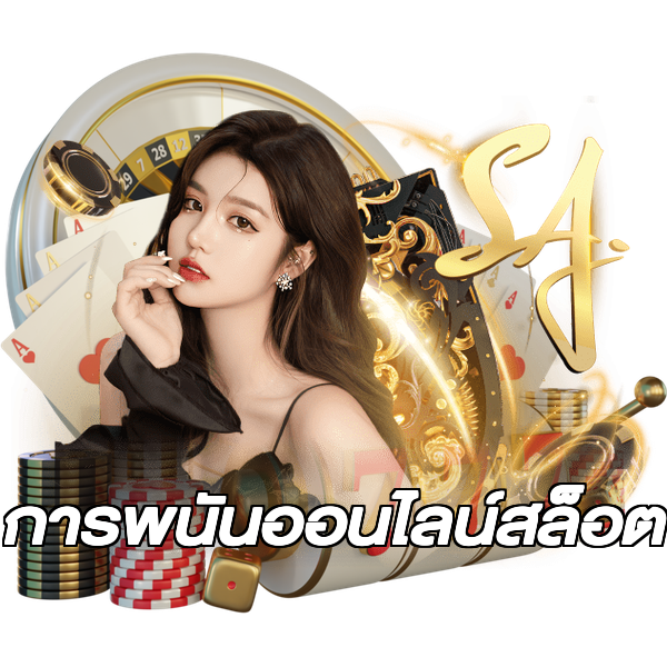 การพนันออนไลน์สล็อต