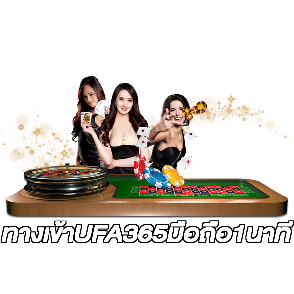 ทางเข้าUFA365มือถือ1นาที