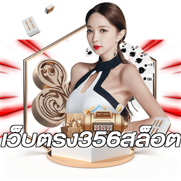 เว็บตรง356สล็อต