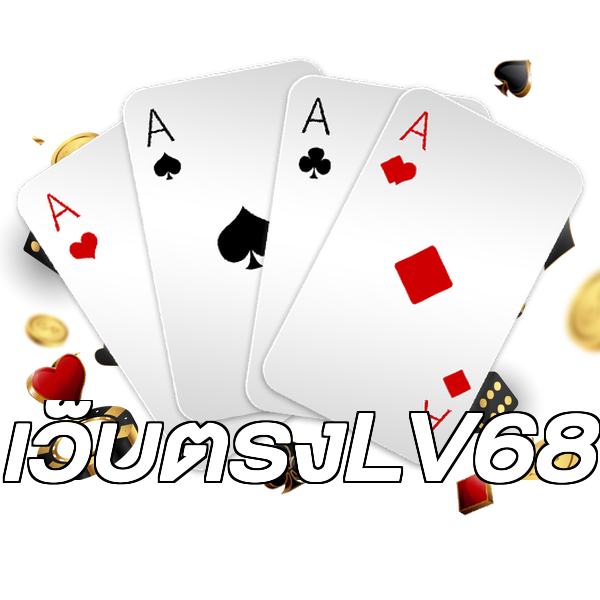 เว็บตรงLV68