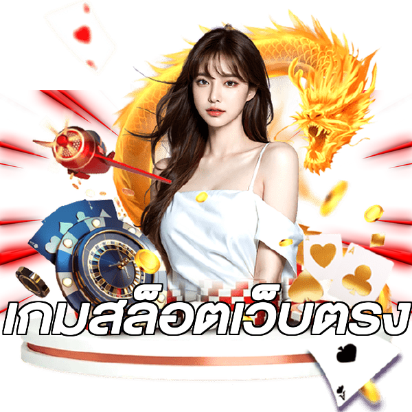 เกมสล็อตเว็บตรง