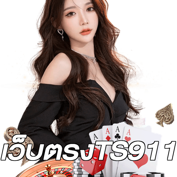 เว็บตรงTS911