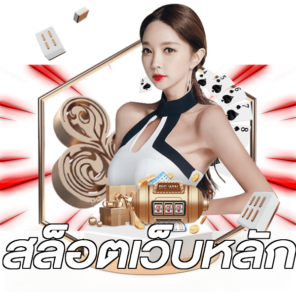 สล็อตเว็บหลัก