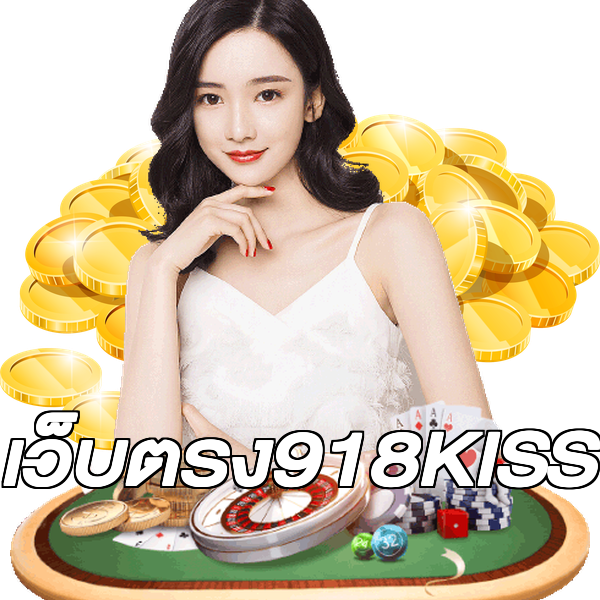 เว็บตรง918KISS