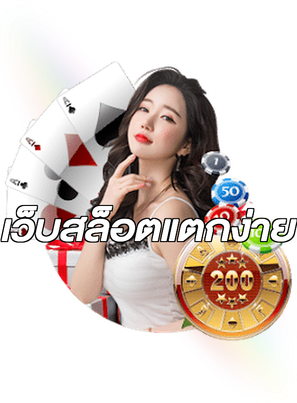 เว็บสล็อตแตกง่าย