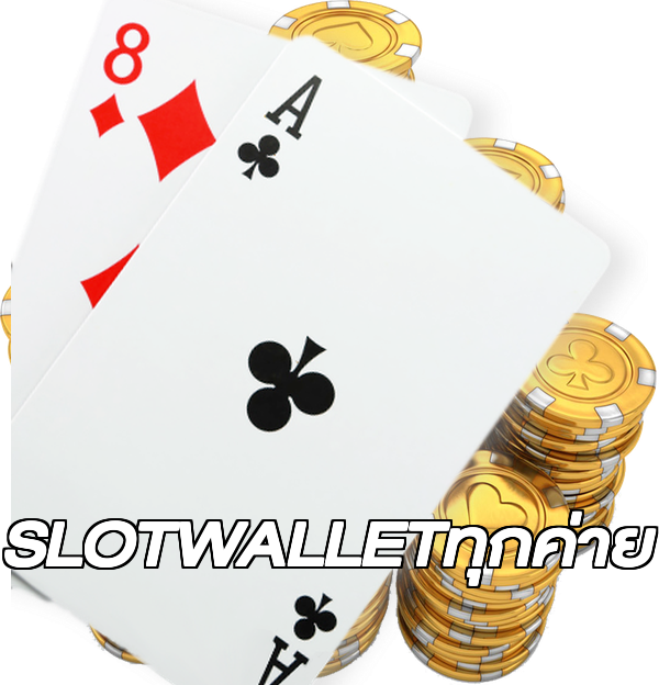 SLOTWALLETทุกค่าย