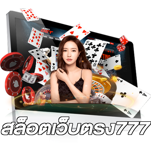 สล็อตเว็บตรง777