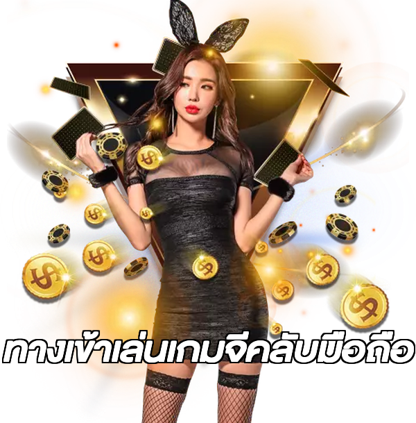 ทางเข้าเล่นเกมจีคลับมือถือ