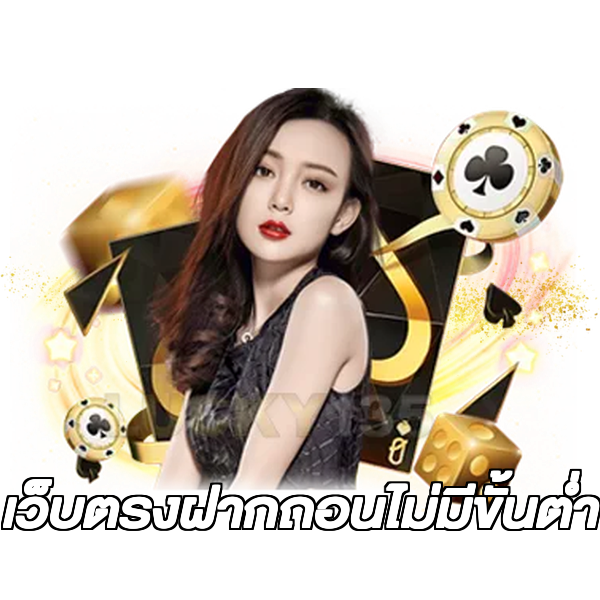 เว็บตรงฝากถอนไม่มีขั้นต่ํา