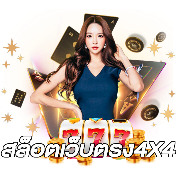 สล็อตเว็บตรง4X4
