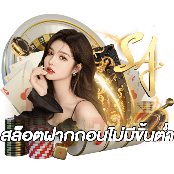 สล็อตฝากถอนไม่มีขั้นต่ํา
