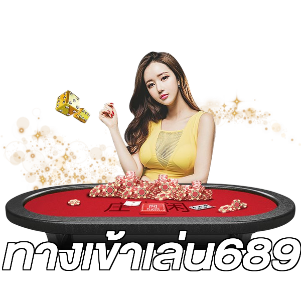 ทางเข้าเล่น689