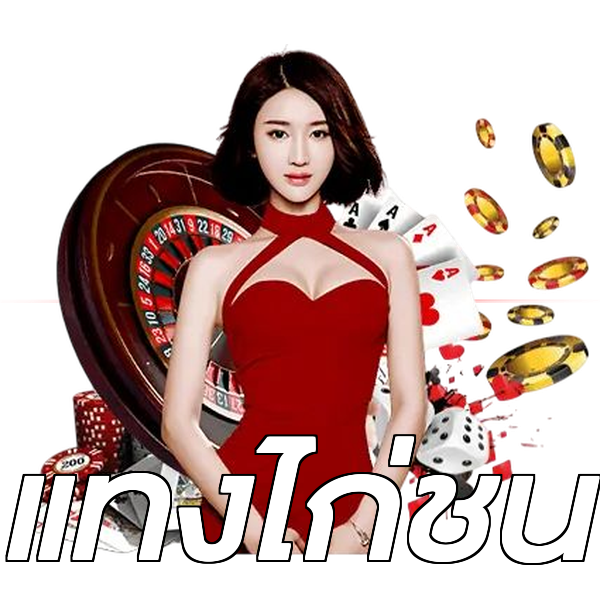 แทงไก่ชน