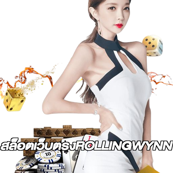 สล็อตเว็บตรงROLLINGWYNN