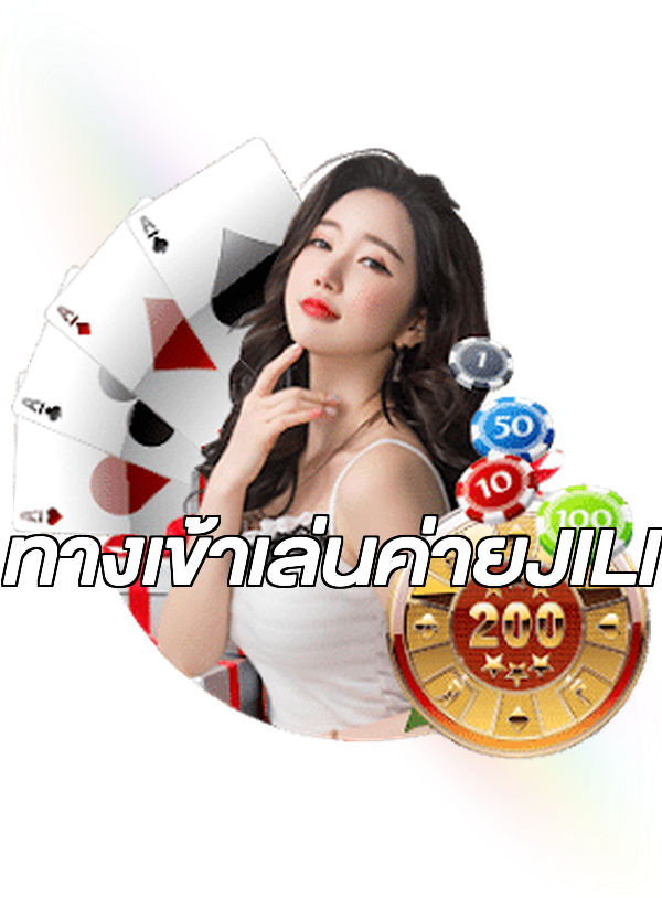ทางเข้าเล่นค่ายJILI