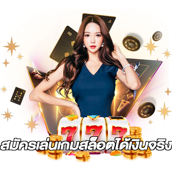 สมัครเล่นเกมสล็อตได้เงินจริง