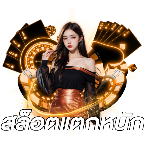 สล็อตแตกหนัก