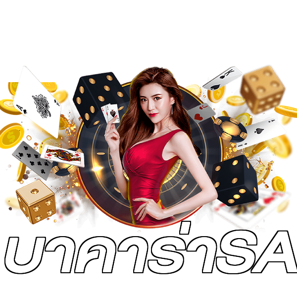 บาคาร่าSA