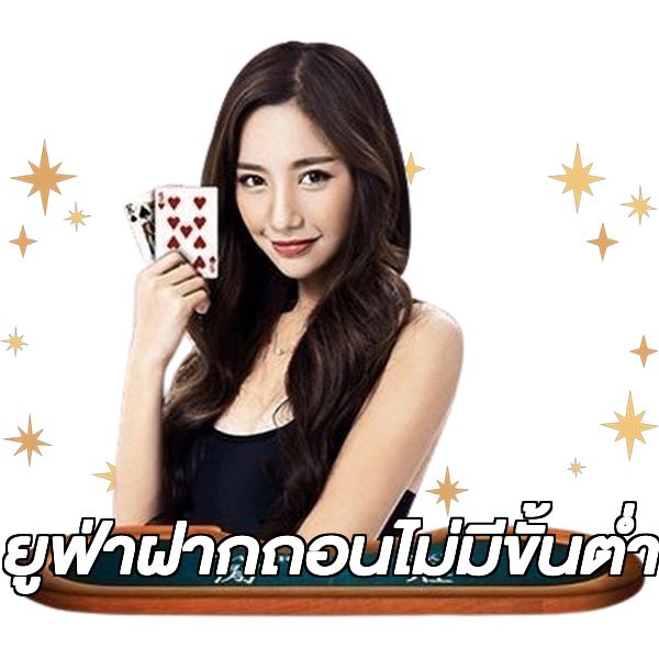 ยูฟ่าฝากถอนไม่มีขั้นต่ํา