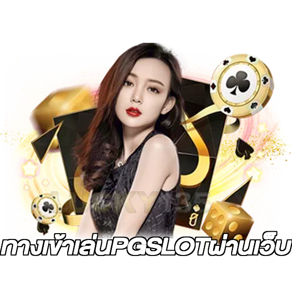 ทางเข้าเล่นPGSLOTผ่านเว็บ